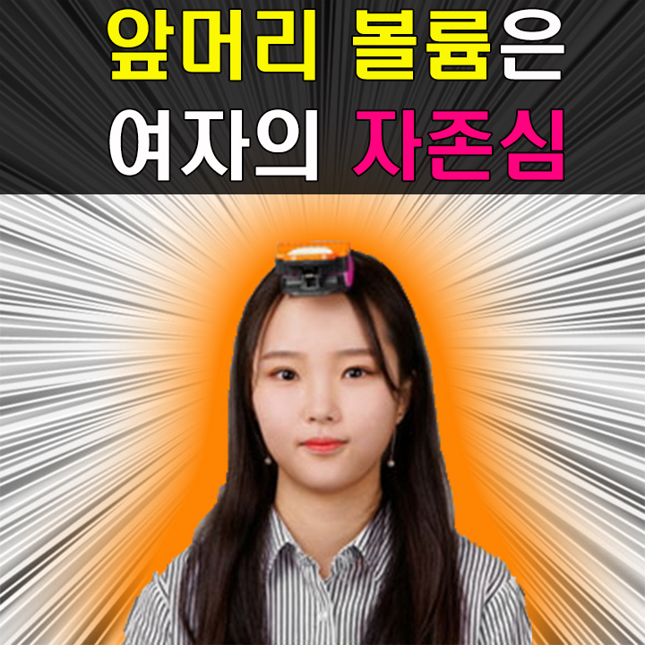  1분뿅 앞머리뽕 USB 충전식 열 헤어롤 여자 앞머리 스타일