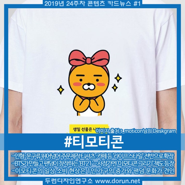 2019년 24주차 콘텐츠 카드뉴스#1-이모티콘을 입어보는 티모티콘 2019년 24주차 콘텐츠 카드뉴스#1-이모티콘을 입어보는 티모티콘
