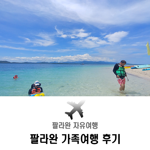  필리핀 팔라완 자유여행 - 가족여행 액티비티 후기