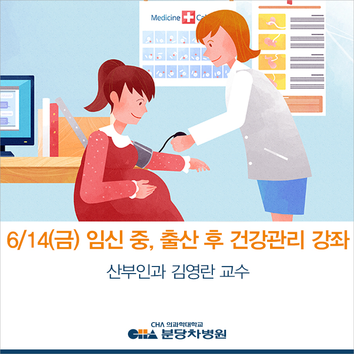  6/14(금) 임신 중 생활과 주의해야 할 질병_산부인과 김영란 교수