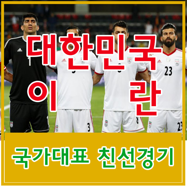  한국 이란 축구 평가전 꼭 이기고 싶다는 벤투 감독