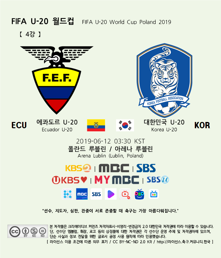  2019 FIFA U-20 월드컵 4강 대한민국 경기 일정 및 중계 채널 (06.12)