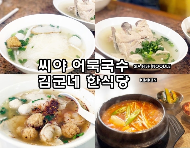 치앙마이 씨야어묵국수 SIA FISH NOODLE : 원님만 김군네 KIMKUN