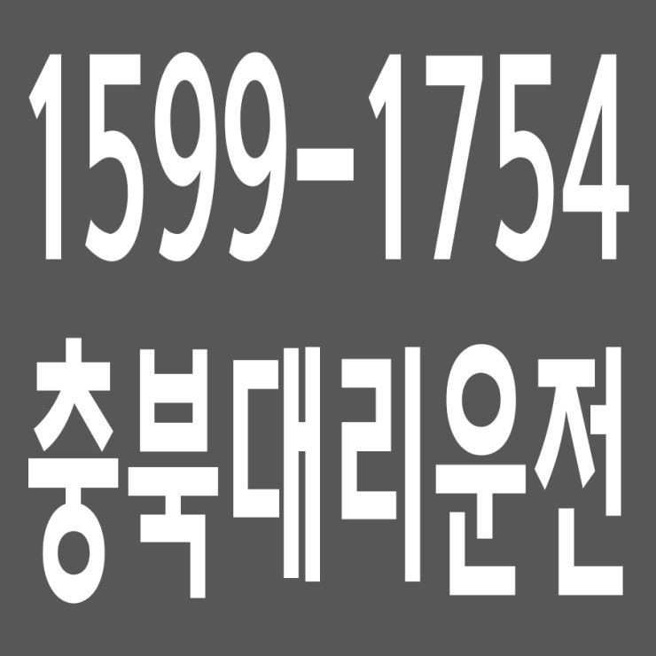  충북대리운전 , 대리운전 요금문의 , 대리운전전화번호 ,카드결제가능 , 현금결제 가능 , 계좌이체가능 , 저렴한 가격 ,신속배차 ,안전운전 1599-1754