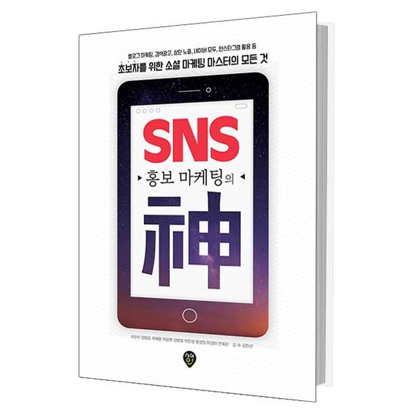[책 리뷰 11] 'SNS 홍보 마케팅의 신' -내가 블로그를 시작한 이유