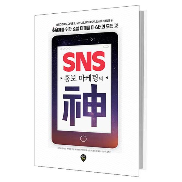 [책 리뷰 11] 'SNS 홍보 마케팅의 신' -내가 블로그를 시작한 이유