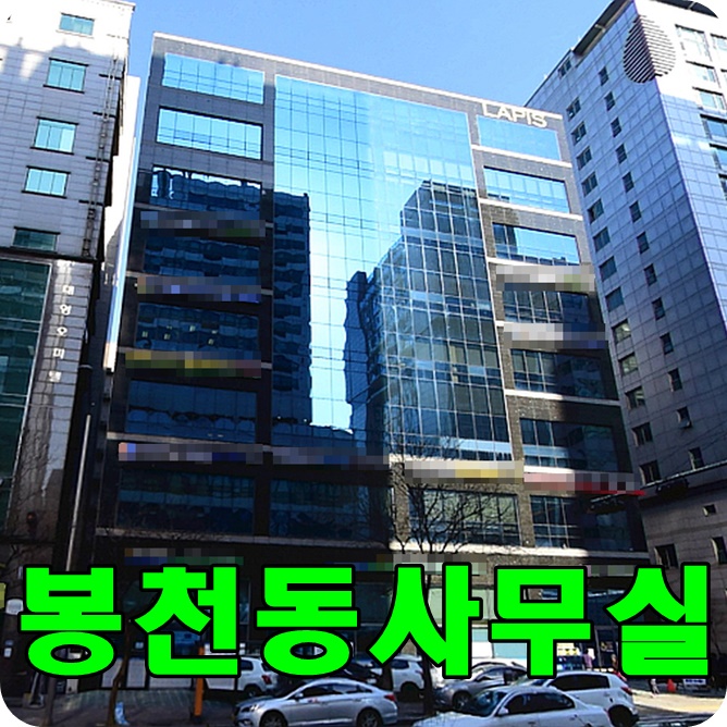  봉천동사무실 - 서울대입구역 초역세권 남부순환로 대로변에 위치한 100평이상 대형사무실입니다