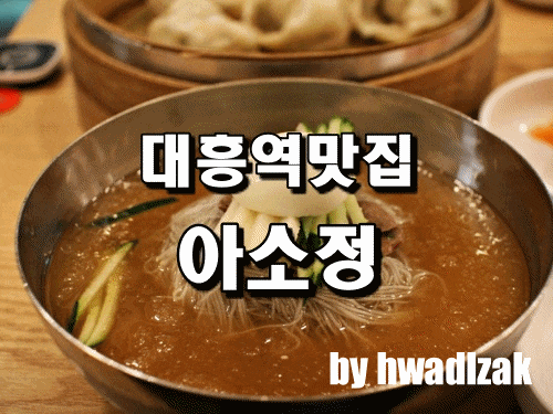  대흥역맛집  아소정 :: 서울 함흥냉면맛집