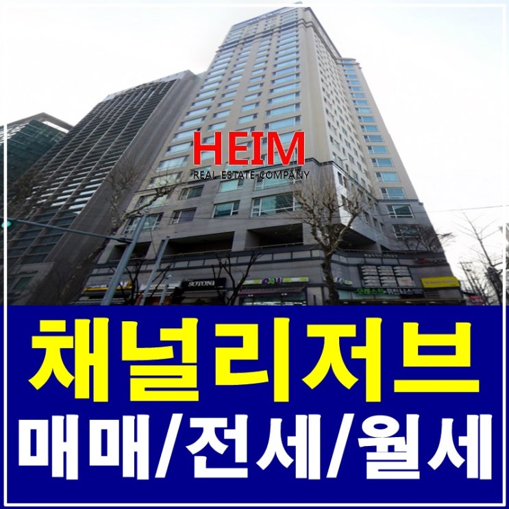 삼성동 채널리저브 월세 반할 수 밖에 없어요