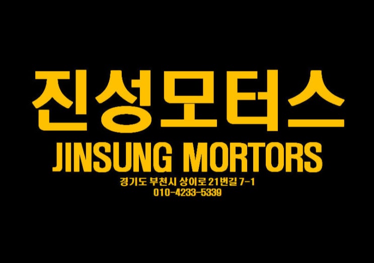  부천 상동 자동차 정비소 진성과 함께.
