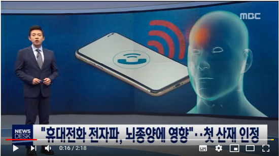 [단독] "휴대전화 전자파, 뇌종양에 영향"…첫 산재 인정 (2019.06.10/뉴스데스크/MBC)