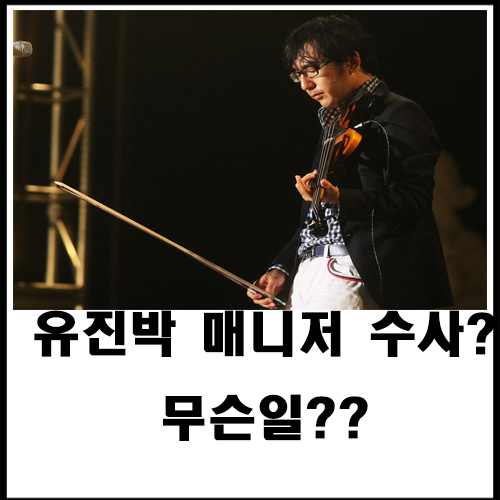  유진박 매니저 수사?