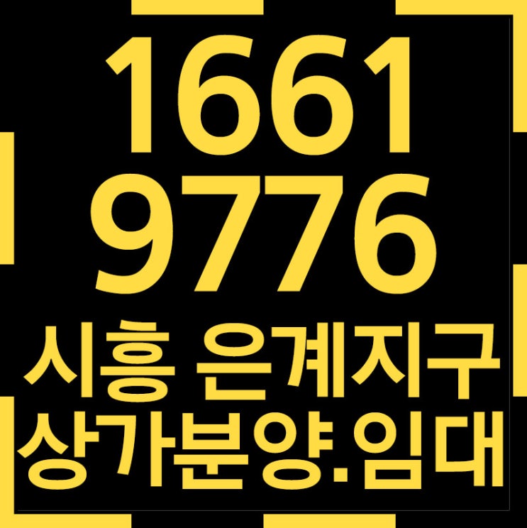  시흥상가분양 은계지구상가 미림프라자 분양 및 임대해요