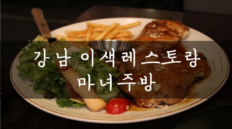  [서울/강남] 강남역 데이트 장소로 좋은 마녀주방에 다녀왔어요!