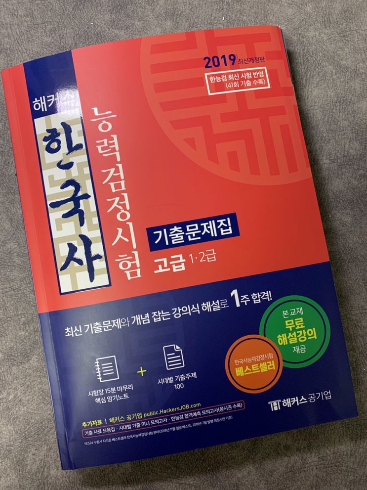 해커스 한국사고급 기출문제집 추천! - 한국사 무료 강의를 들을 수 있어요.