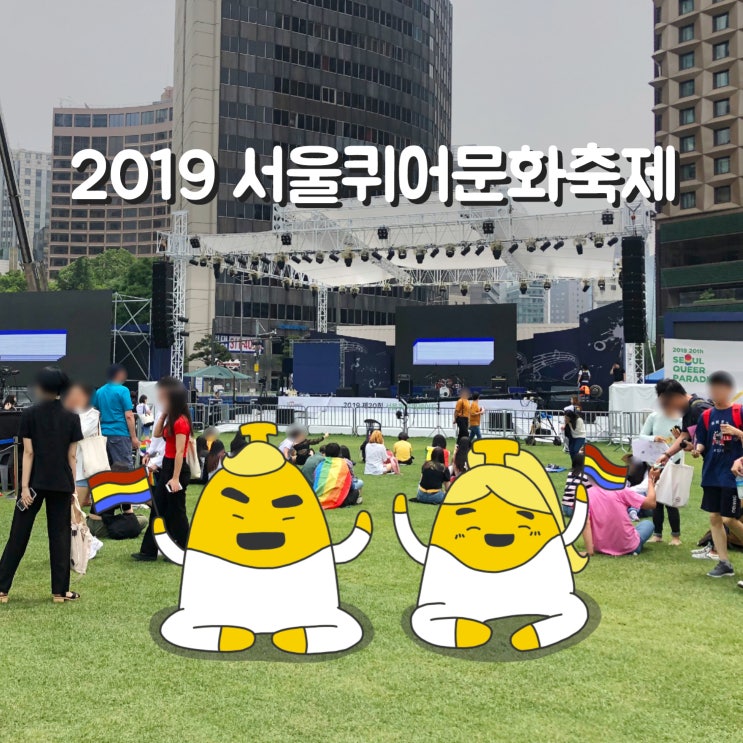 [홀딱바나나] 서울퀴어문화축제 2019, 퀴어퍼레이드 다녀왔어요 !