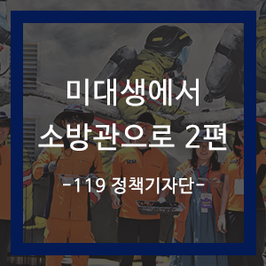  그림과 영상으로 소방을 알리는 구로 소방서 김윤수 소방교 (미대생에서 소방관으로 2편)