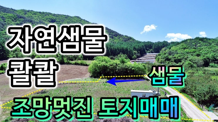 강원도토지매물 자연샘물 콸콸 농막 미니 전원주택 짓기 준비된 전망 멋진 토지 매매(매매완료)