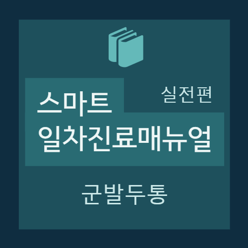 [실전편] 군발두통(Cluster headache) - 개요, 진단, 치료
