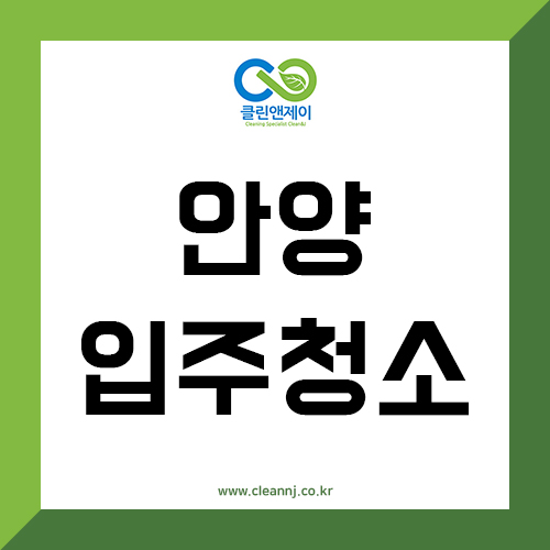  안양입주청소 하는방법 바로 확인하세요!