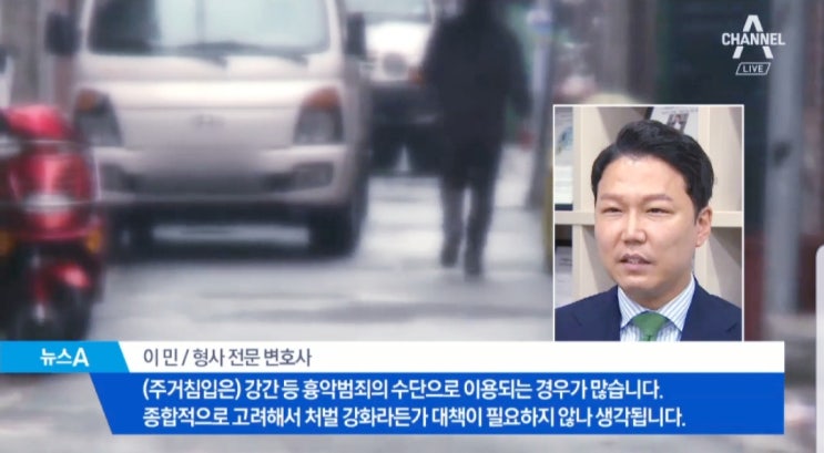  주거침입 처벌 등 관련 이민 변호사 인터뷰 [채널A 뉴스A]