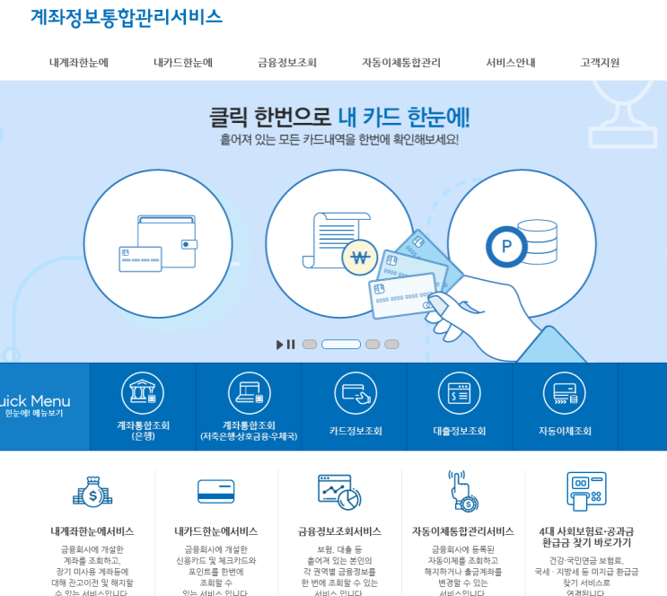  계좌정보통합관리서비스, 어카운트인포를 아시나요?