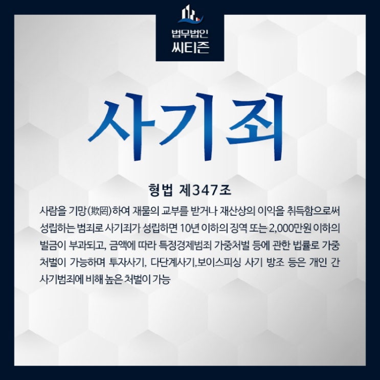  사기죄 처벌 횡령 배임 재산범죄 법무법인씨티즌에서 해결