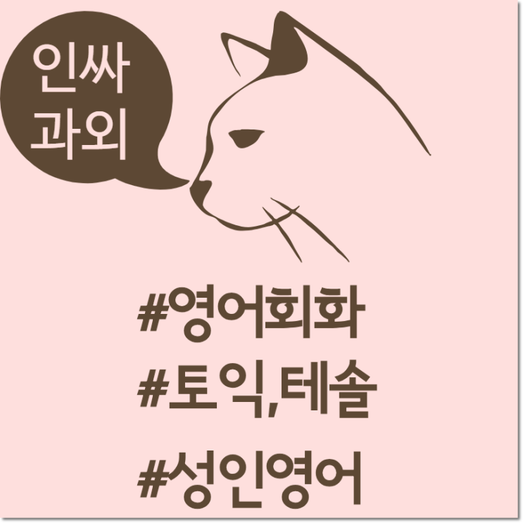  영어재밌게배우기! 구리 영어회화 교문동 토평동 토익