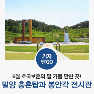  [한국전쟁 / 6월 여행지 / 밀양 여행] 6월 호국보훈의 달 가볼 만한 곳! 밀양 충혼탑과 봉안각 전시관