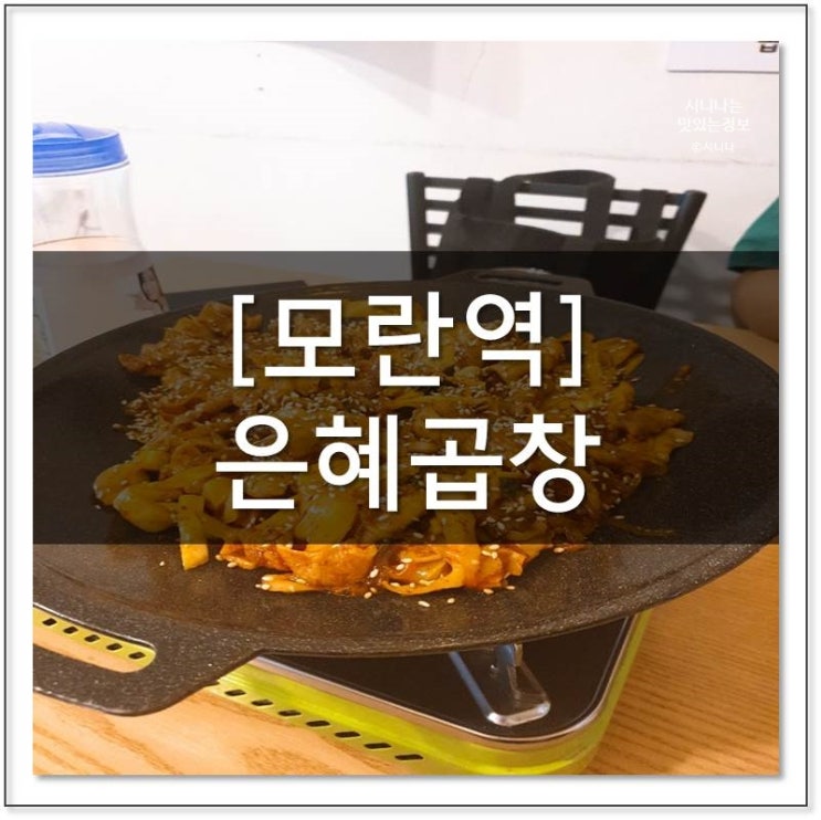  모란 야채곱창 : 친구집같은 은혜곱창