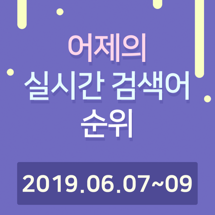 [알오아이플러스] 6월 07~6월 09일 네이버 실시간 검색어 순위