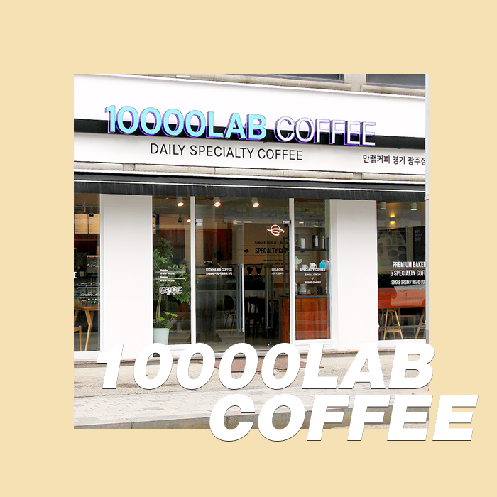  [10000LABCOFFEE] 공부하기 좋은 경기광주 카페, 가성비 갑 동네 카페 만랩커피 경기광주점