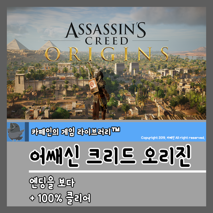  어쌔신 크리드 오리진 엔딩을 보다 +100% 클리어