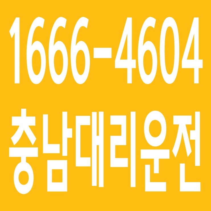  충남대리운전 , 대리운전 요금문의 , 대리운전전화번호 ,카드결제가능 , 현금결제 가능 , 계좌이체가능 , 저렴한 가격 ,신속배차 ,안전운전 1666-4604
