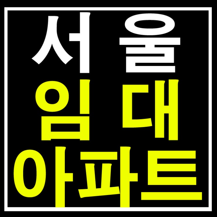  서울 임대아파트