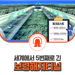  바다 밑에서 통(通) 했다!  세계에서 5번째로 긴 보령해저터널 7년만에 무사 관통