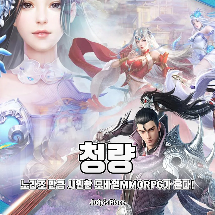  사전예약 중인 청량, 노라조 만큼 시원한 플레이로 모바일인기게임 도전?!