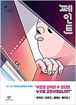 (2019) 65. 『페인트』, 이희영