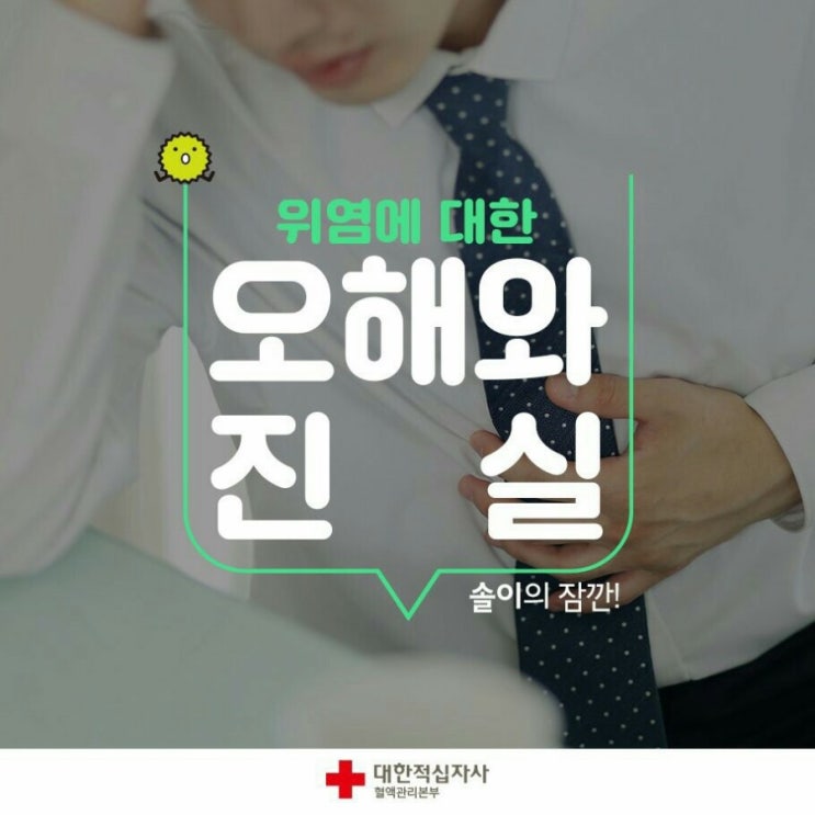  위염에 대한 오해와 진실