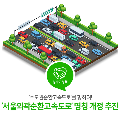 수도권순환고속도로를 향하여! '서울외곽순환고속도로' 명칭 개정 추진 수도권순환고속도로를 향하여! '서울외곽순환고속도로' 명칭 개정 추진