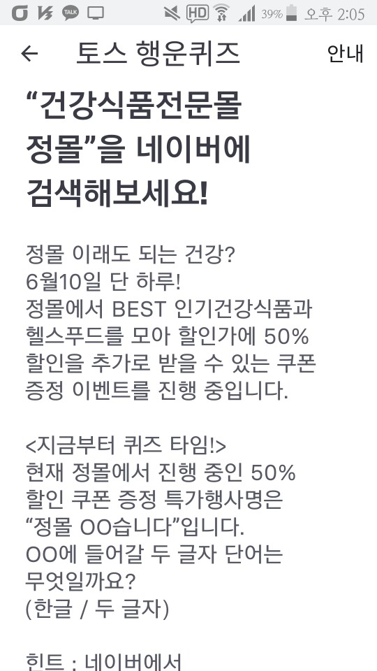  건강식품전문몰 정몰, 행운퀴즈 정답은?