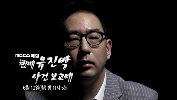  <MBC스페셜> 천재 유진박 사건 보고서