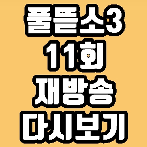 풀뜯소3 박나래 송가인 11회 재방송 다시보기 방송시간 편성표