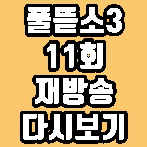  풀뜯소3 박나래 송가인 11회 재방송 다시보기 방송시간 편성표