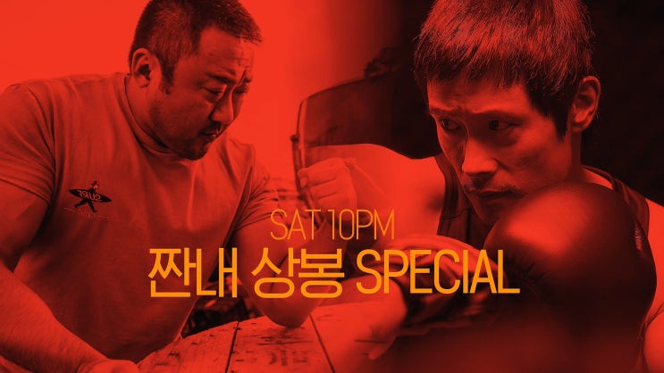 SAT10PM 짠내 상봉 SPECIAL | [챔피언 X 그것만이 내 세상] 6/15 (토) 밤 10시 채널CGV