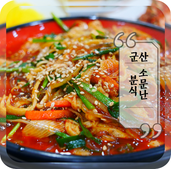  군산 매운잡채 소문난분식