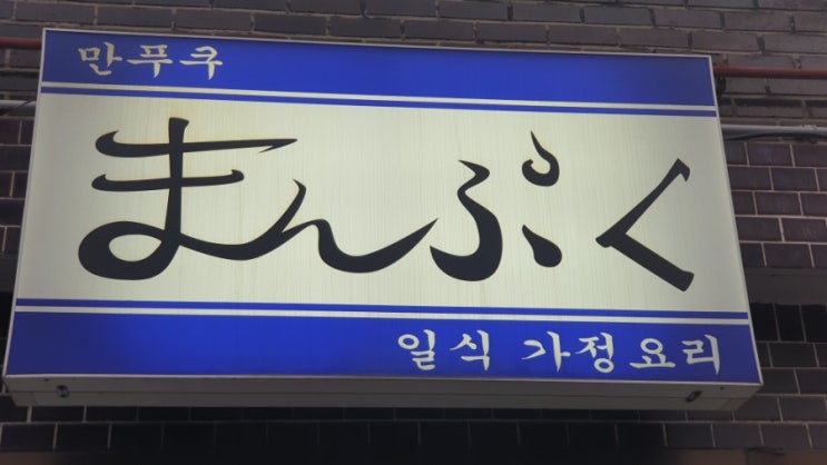  송리단길 잠실 일식가정식맛집 만푸쿠