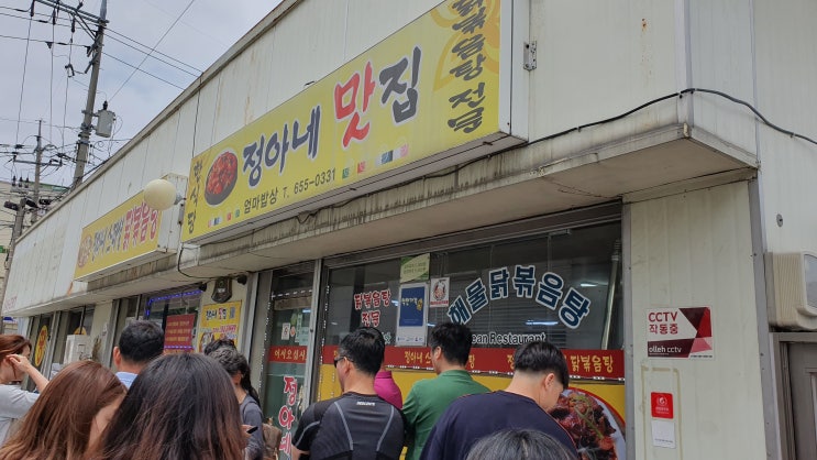  강릉여행 해물 닭볶음탕 정아네 맛집 방문후기