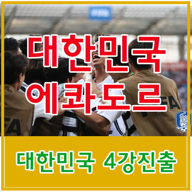  한국 에콰도르 4강 u-20 월드컵 새로운 역사를 쓸수 있을까?