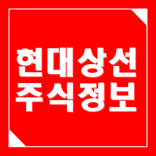  현대상선 주가 제대로된 주식정보 알고싶다면